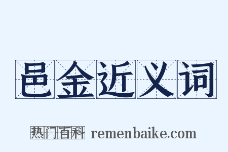 邑金近义词是什么意思的图片